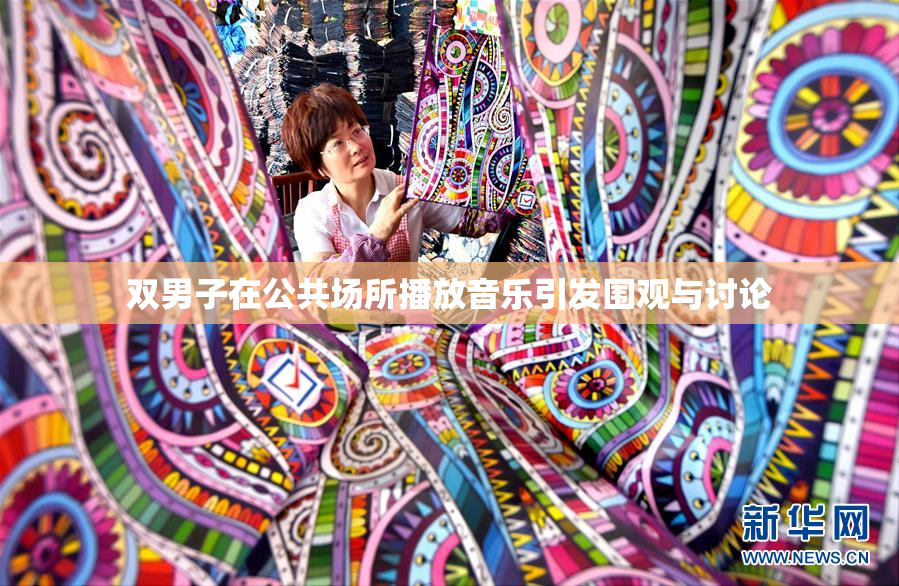 双男子在公共场所播放音乐引发围观与讨论