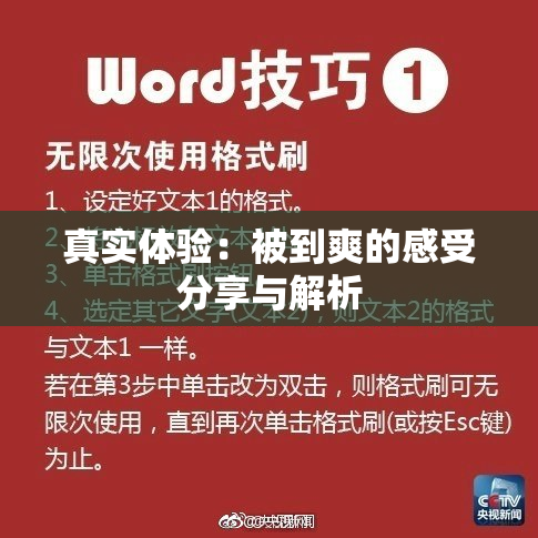 真实体验：被到爽的感受分享与解析
