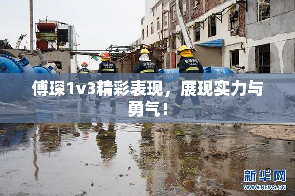 傅琛1v3精彩表现，展现实力与勇气！