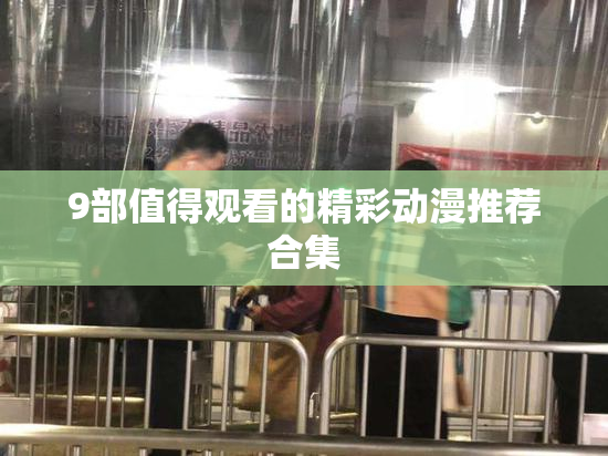 9部值得观看的精彩动漫推荐合集