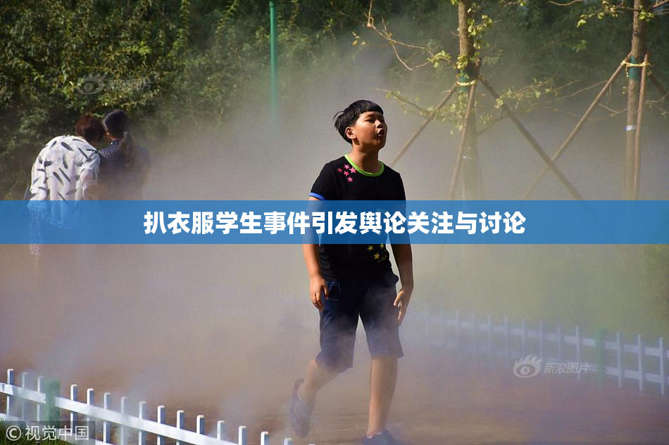 扒衣服学生事件引发舆论关注与讨论