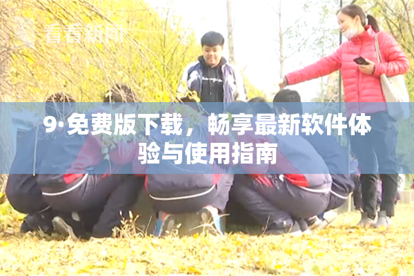 9·免费版下载，畅享最新软件体验与使用指南