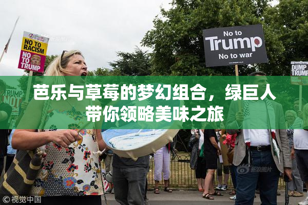 芭乐与草莓的梦幻组合，绿巨人带你领略美味之旅