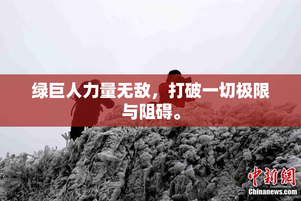 绿巨人力量无敌，打破一切极限与阻碍。