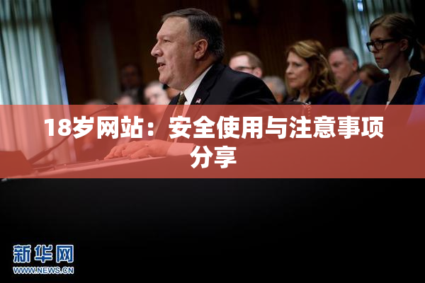 18岁网站：安全使用与注意事项分享