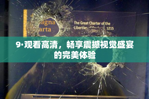 9·观看高清，畅享震撼视觉盛宴的完美体验