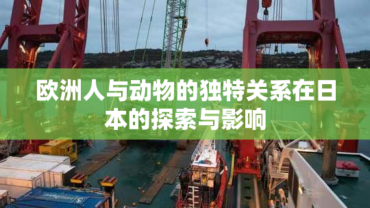 欧洲人与动物的独特关系在日本的探索与影响