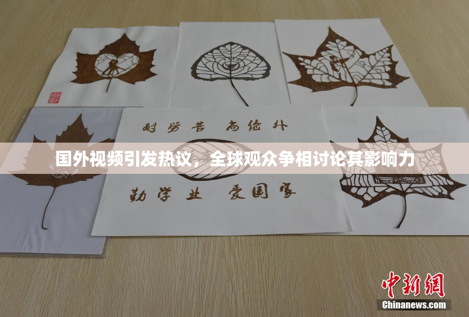 国外视频引发热议，全球观众争相讨论其影响力