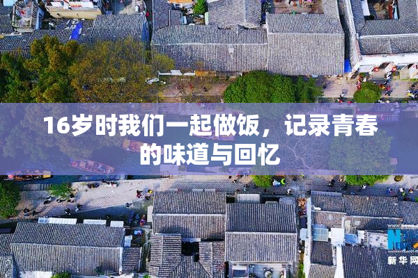 16岁时我们一起做饭，记录青春的味道与回忆