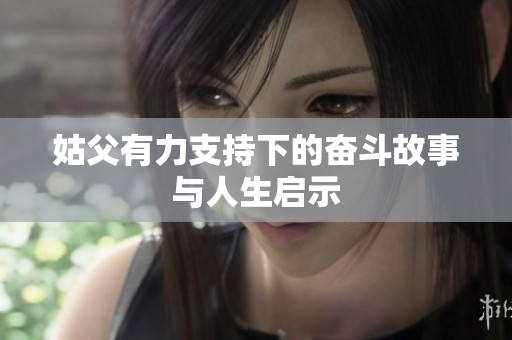 姑父有力支持下的奋斗故事与人生启示