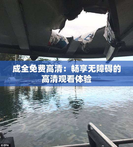 成全免费高清：畅享无障碍的高清观看体验