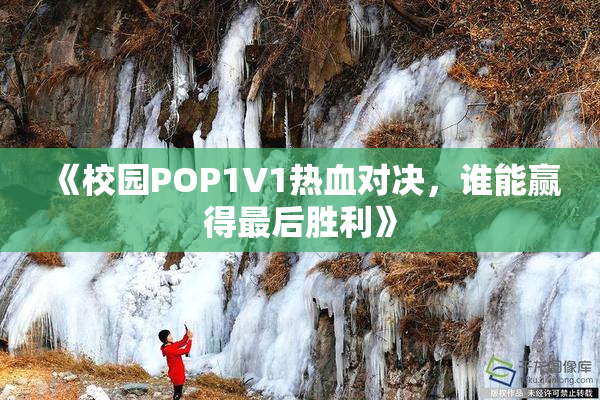 《校园POP1V1热血对决，谁能赢得最后胜利》