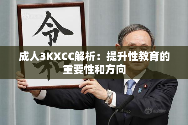 成人3KXCC解析：提升性教育的重要性和方向