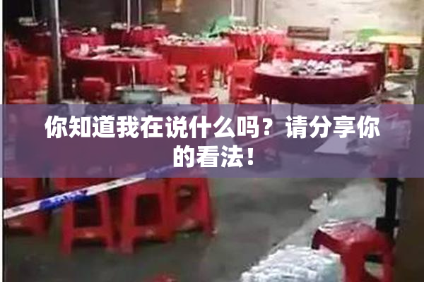 你知道我在说什么吗？请分享你的看法！