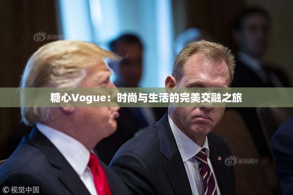 糖心Vogue：时尚与生活的完美交融之旅