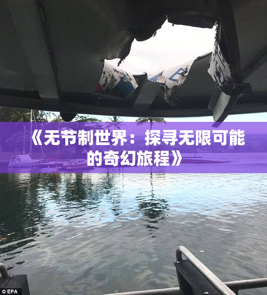 《无节制世界：探寻无限可能的奇幻旅程》