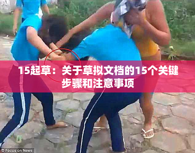 15起草：关于草拟文档的15个关键步骤和注意事项
