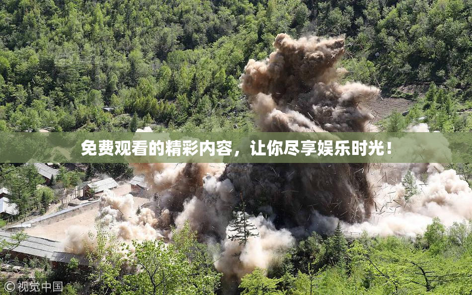 免费观看的精彩内容，让你尽享娱乐时光！