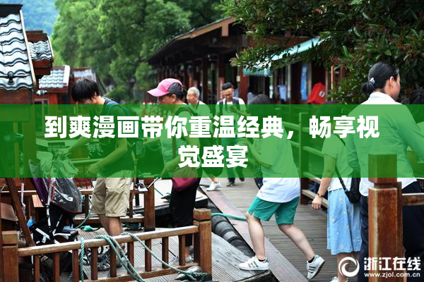 到爽漫画带你重温经典，畅享视觉盛宴