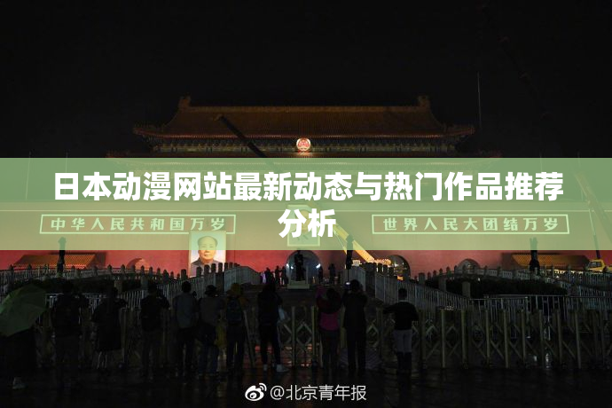 日本动漫网站最新动态与热门作品推荐分析