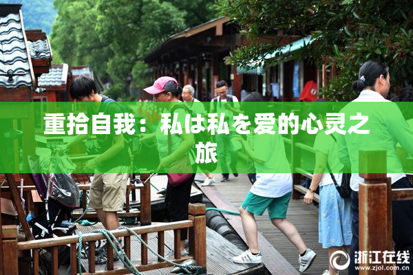 重拾自我：私は私を爱的心灵之旅