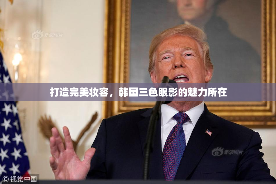 打造完美妆容，韩国三色眼影的魅力所在