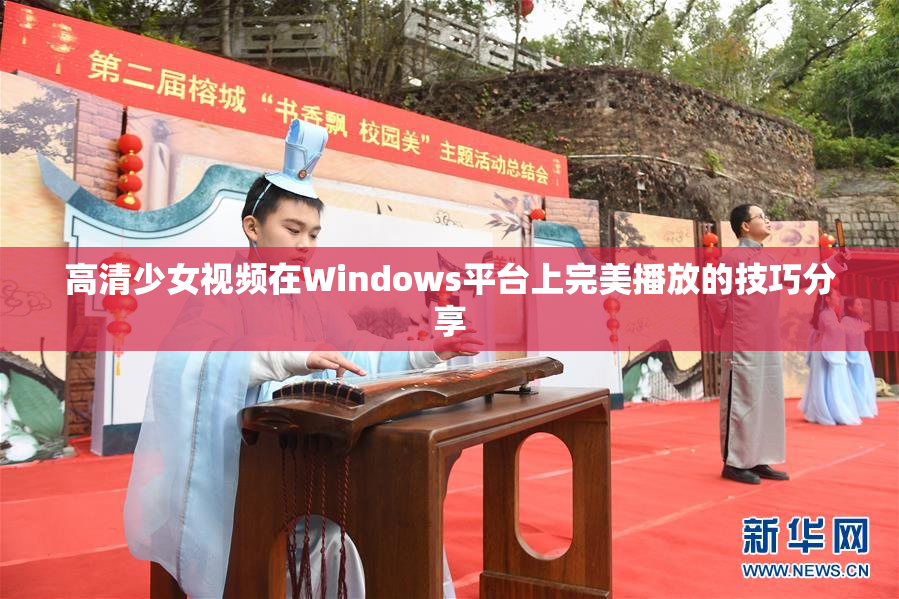 高清少女视频在Windows平台上完美播放的技巧分享