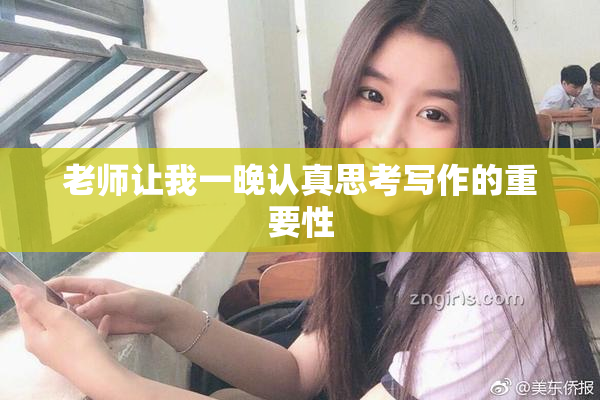 老师让我一晚认真思考写作的重要性