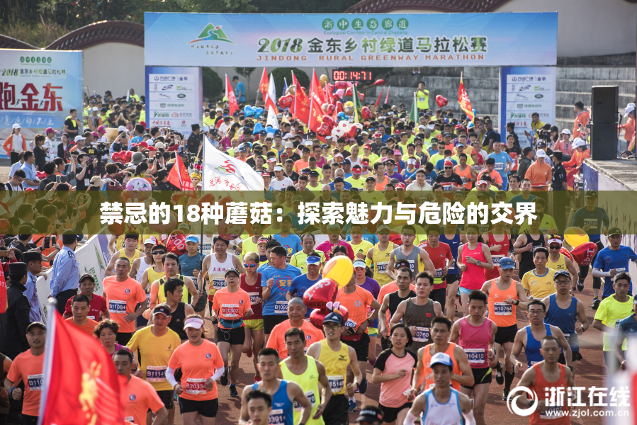 禁忌的18种蘑菇：探索魅力与危险的交界