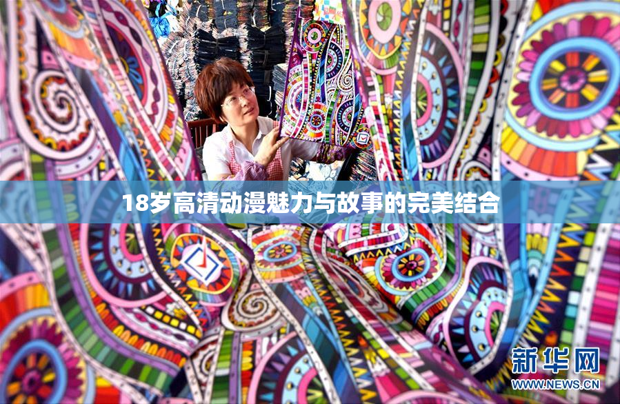 18岁高清动漫魅力与故事的完美结合