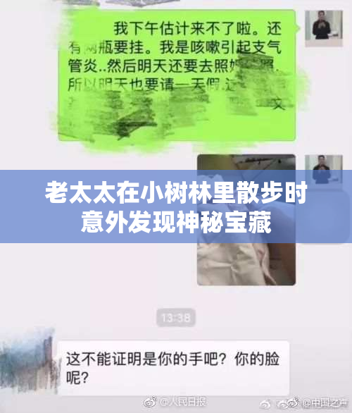 老太太在小树林里散步时意外发现神秘宝藏