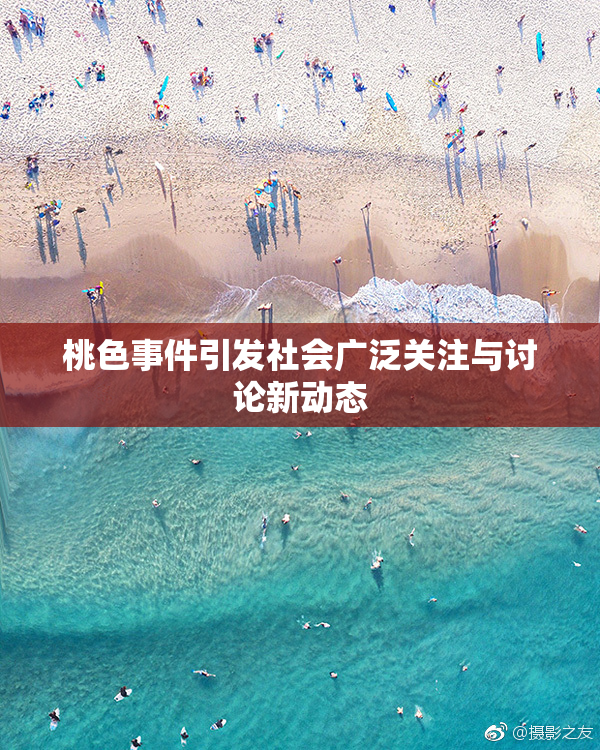 桃色事件引发社会广泛关注与讨论新动态