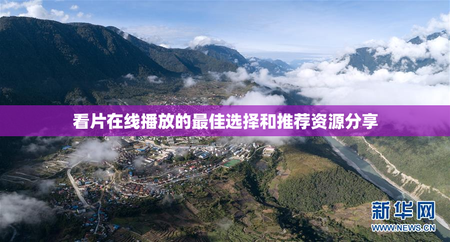看片在线播放的最佳选择和推荐资源分享