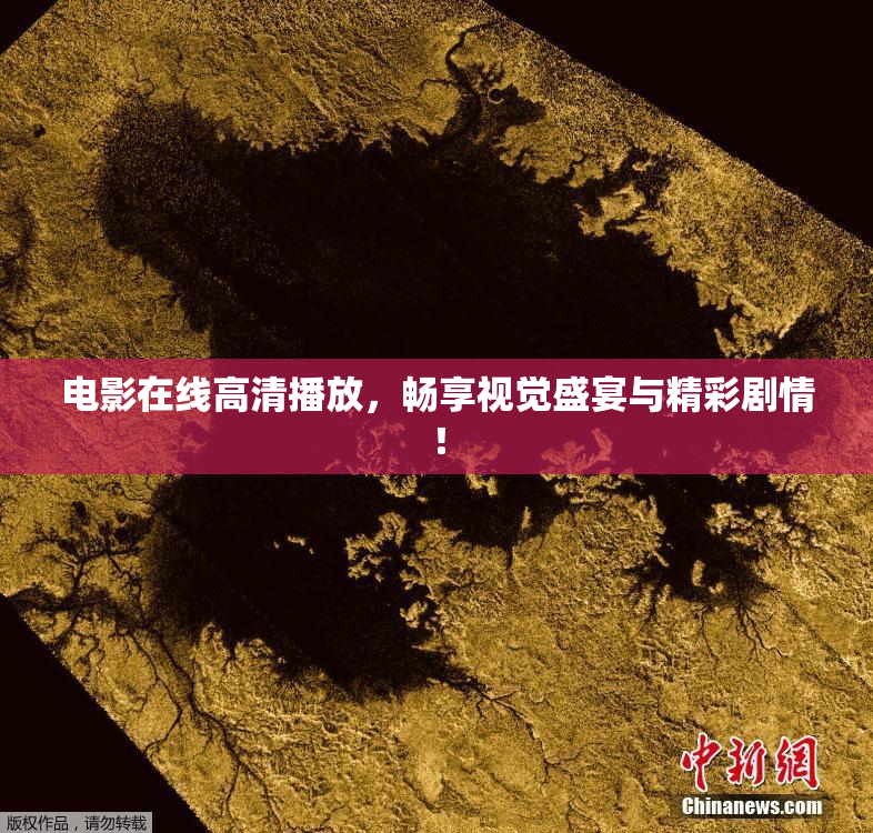 电影在线高清播放，畅享视觉盛宴与精彩剧情！