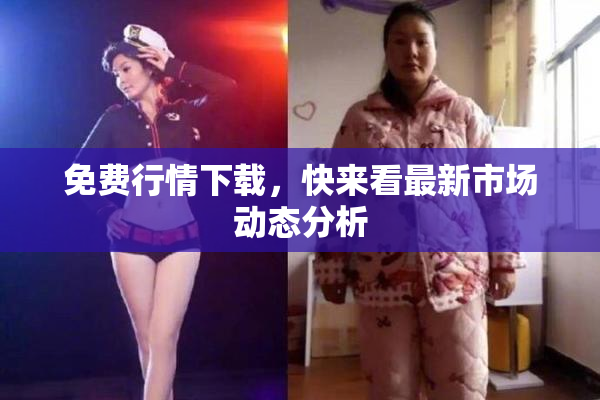 免费行情下载，快来看最新市场动态分析