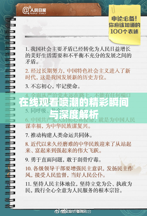 在线观看喷潮的精彩瞬间与深度解析