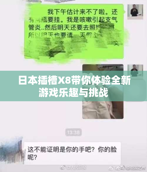 日本插槽X8带你体验全新游戏乐趣与挑战
