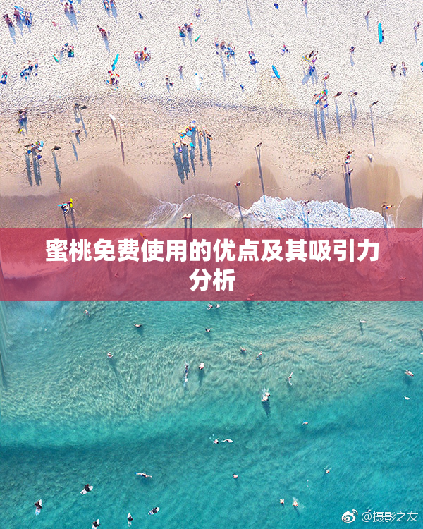 蜜桃免费使用的优点及其吸引力分析