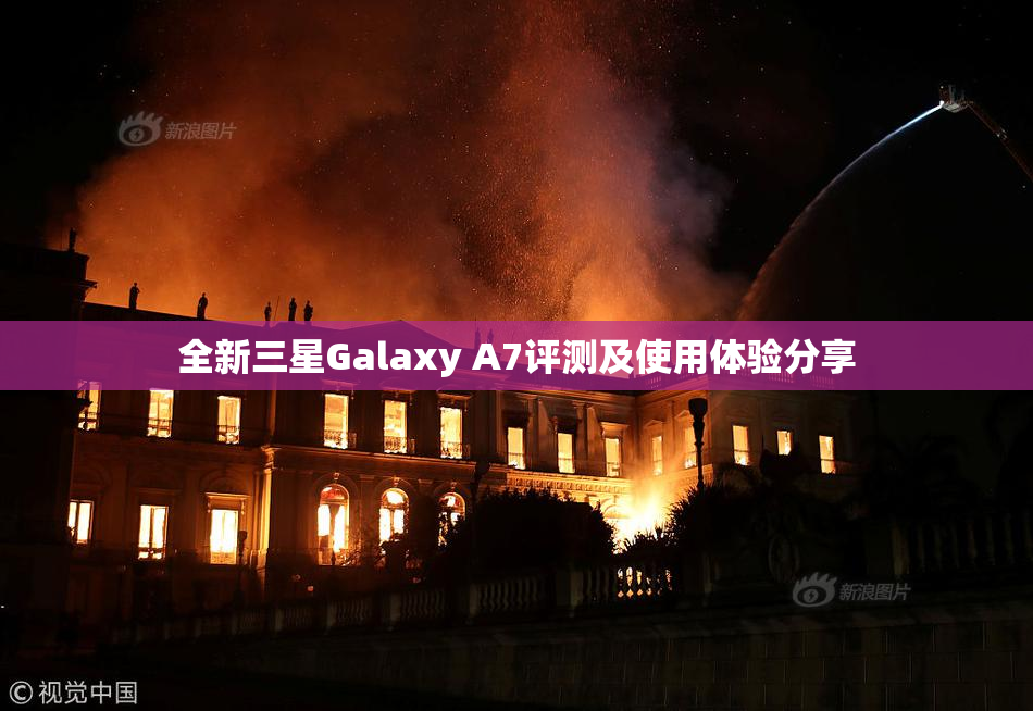 全新三星Galaxy A7评测及使用体验分享