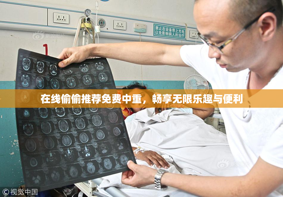 在线偷偷推荐免费中重，畅享无限乐趣与便利