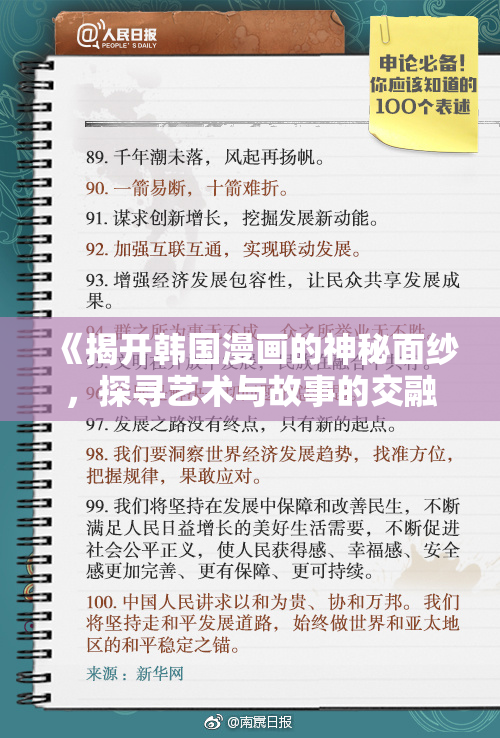 《揭开韩国漫画的神秘面纱，探寻艺术与故事的交融》