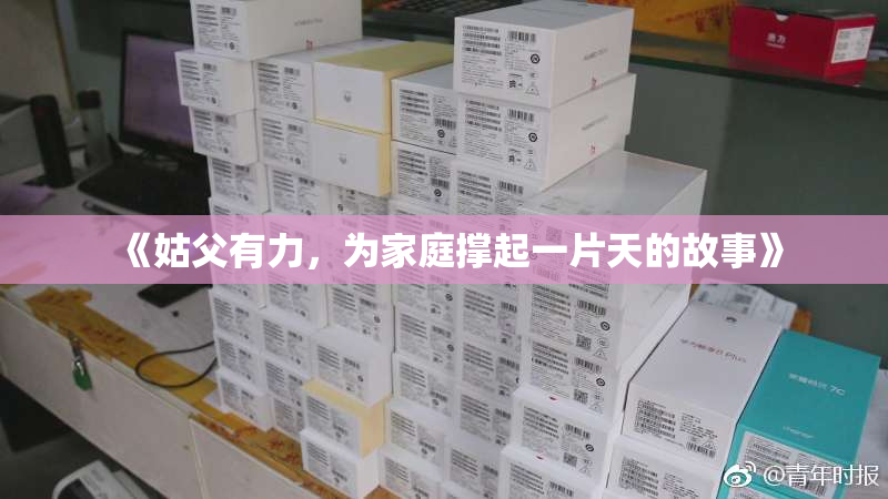 《姑父有力，为家庭撑起一片天的故事》