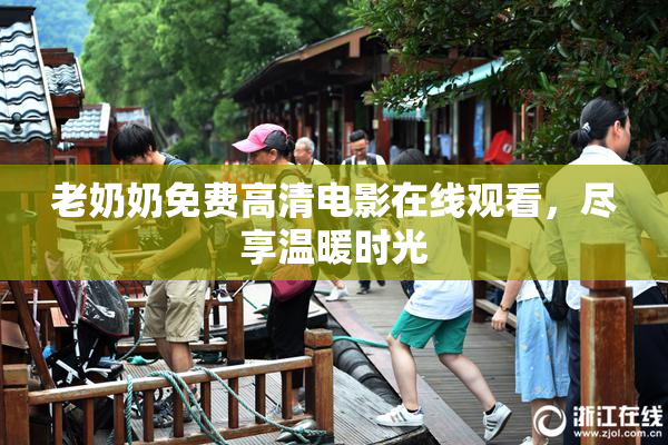 老奶奶免费高清电影在线观看，尽享温暖时光
