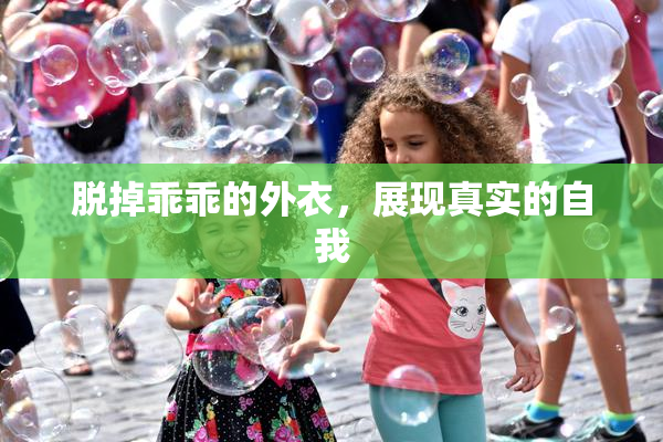 脱掉乖乖的外衣，展现真实的自我