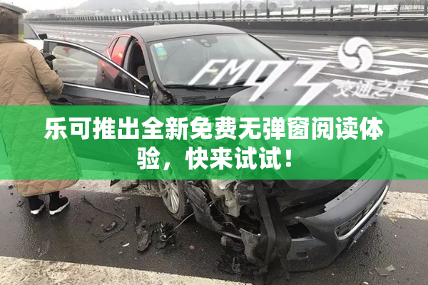 乐可推出全新免费无弹窗阅读体验，快来试试！