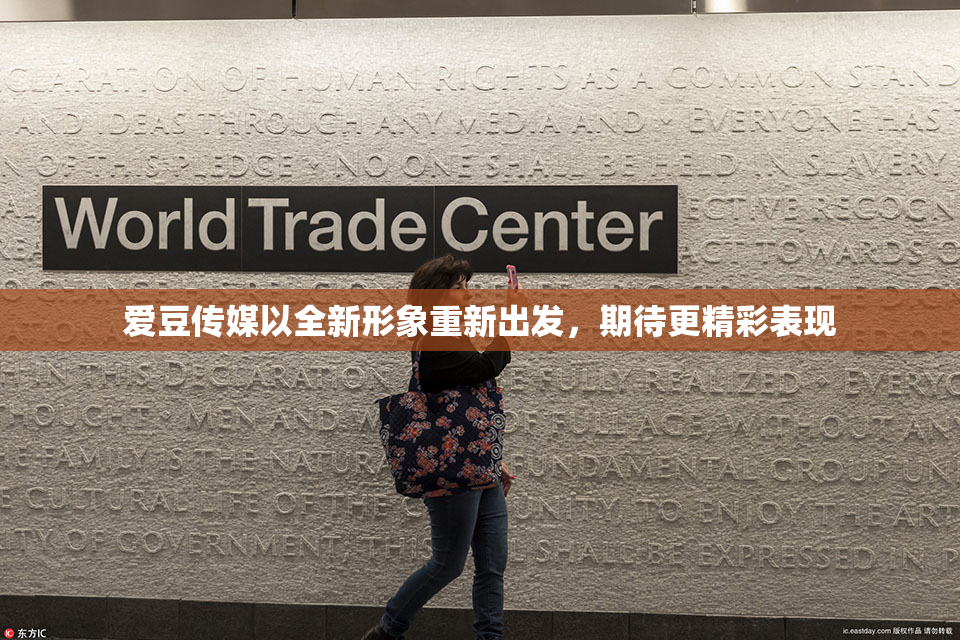 爱豆传媒以全新形象重新出发，期待更精彩表现