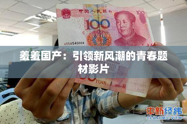 羞羞国产：引领新风潮的青春题材影片