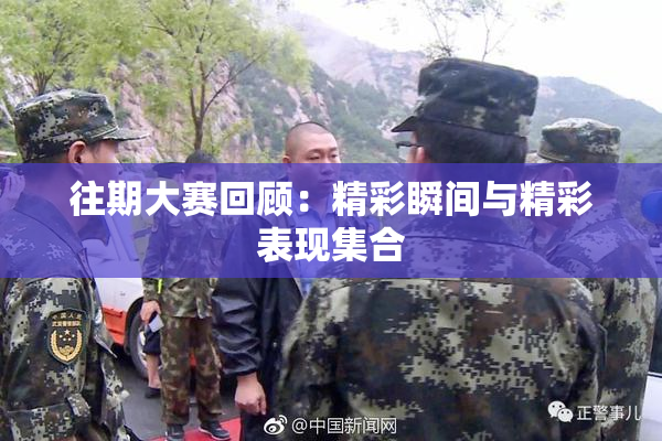 往期大赛回顾：精彩瞬间与精彩表现集合