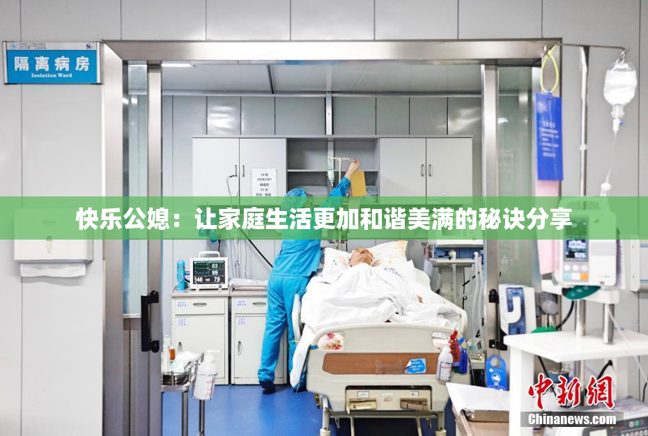 快乐公媳：让家庭生活更加和谐美满的秘诀分享