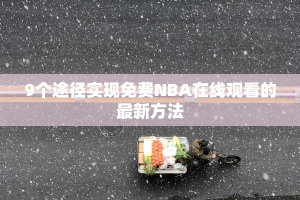 9个途径实现免费NBA在线观看的最新方法